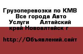 Грузоперевозки по КМВ. - Все города Авто » Услуги   . Алтайский край,Новоалтайск г.